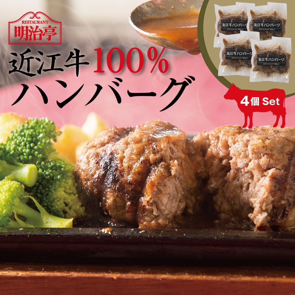 ☆4個セット☆ 近江牛100％ハンバーグ オリジナルソース入り | meijitei