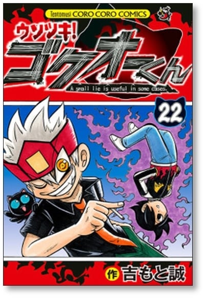 ウソツキゴクオーくん 吉もと誠 [1-25巻 漫画全巻セット/完結