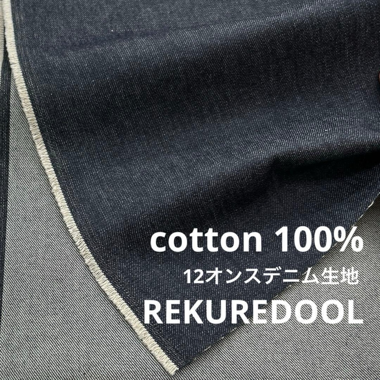 ★NY446◆3m◆綿100%デニム生地◆約12オンス