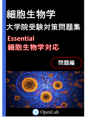 細胞生物学　大学院受験対策問題集