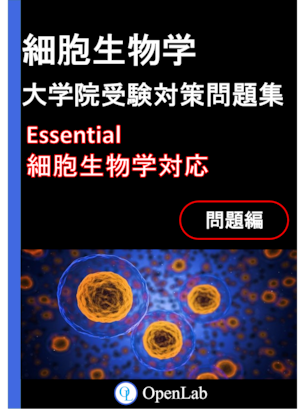 細胞生物学　大学院受験対策問題集