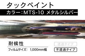 タックペイント　MTS-10  メタルシルバー【2m】