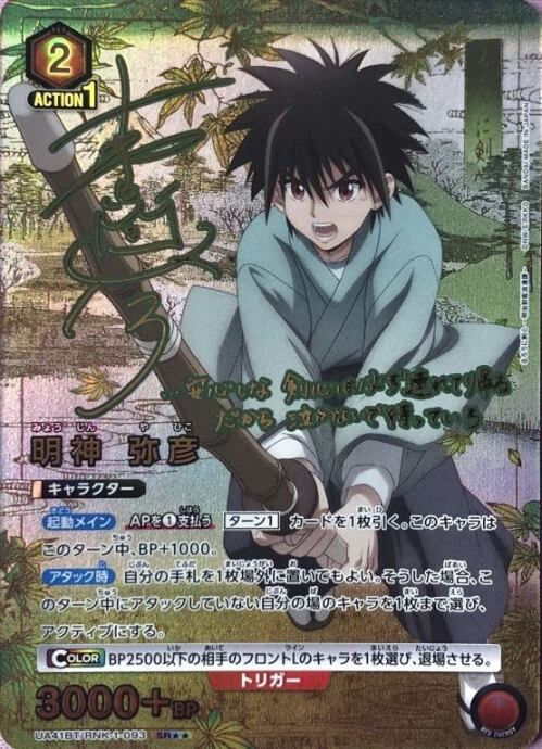 【B+ランク】明神 弥彦(SRパラレル)