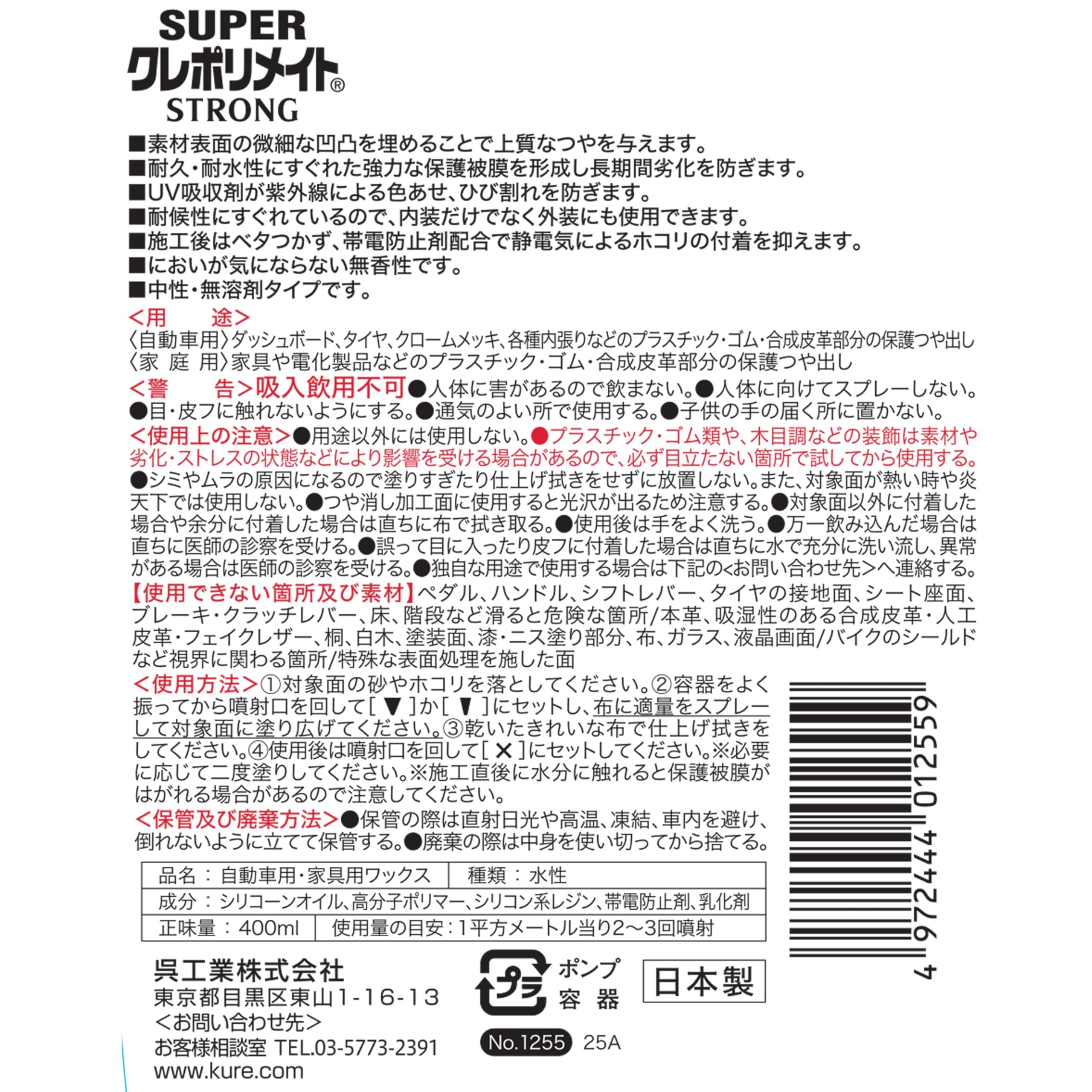 KURE(呉工業) スーパークレポリメイトストロング (400ml) 保護ツヤ出し