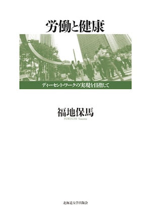 労働と健康 ― ディーセント・ワークの実現を目指して