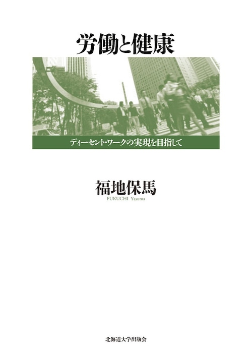 労働と健康 ― ディーセント・ワークの実現を目指して