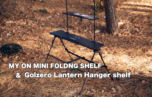Golzero Lantern Hanger shelf ＆Mini Foldng Shelfセット | ONULIFE 