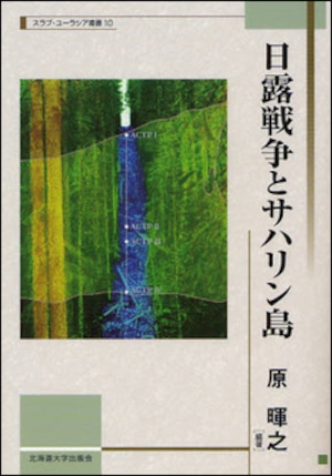 日露戦争とサハリン島（スラブ・ユーラシア叢書10）