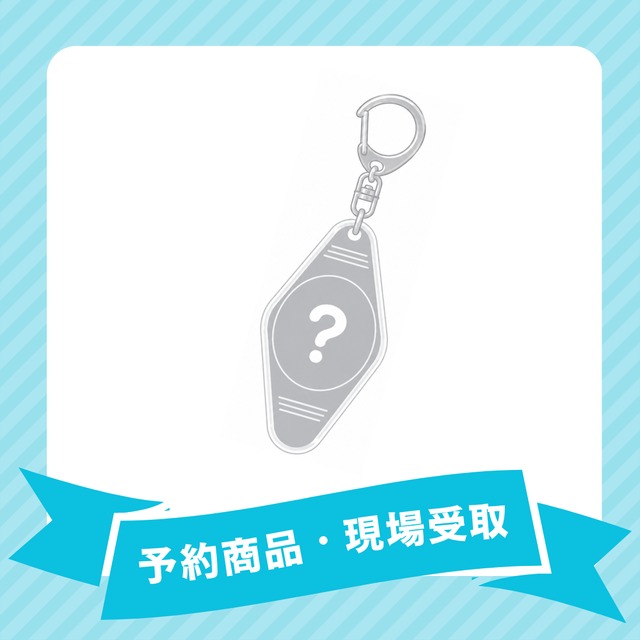 【現場受取】Melodys High　愛葉はるのお誕生日ホテルキーホルダー