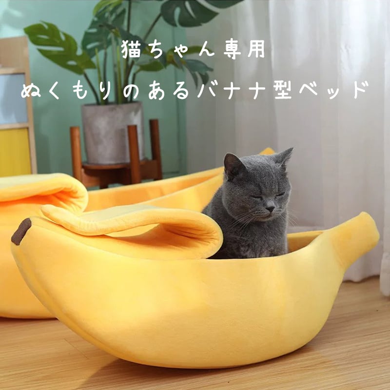バナナ型立体やわらかベッド – 選べる4カラー | necohako｜猫用品専門