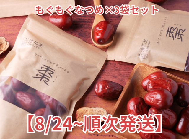 【もぐもぐなつめ】3袋セット 8/24順次発送分