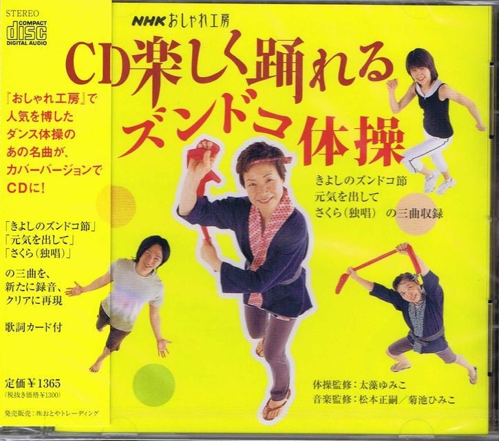 NHKおしゃれ工房楽しく踊れるズンドコ体操 音楽CD | Medfit メディカル