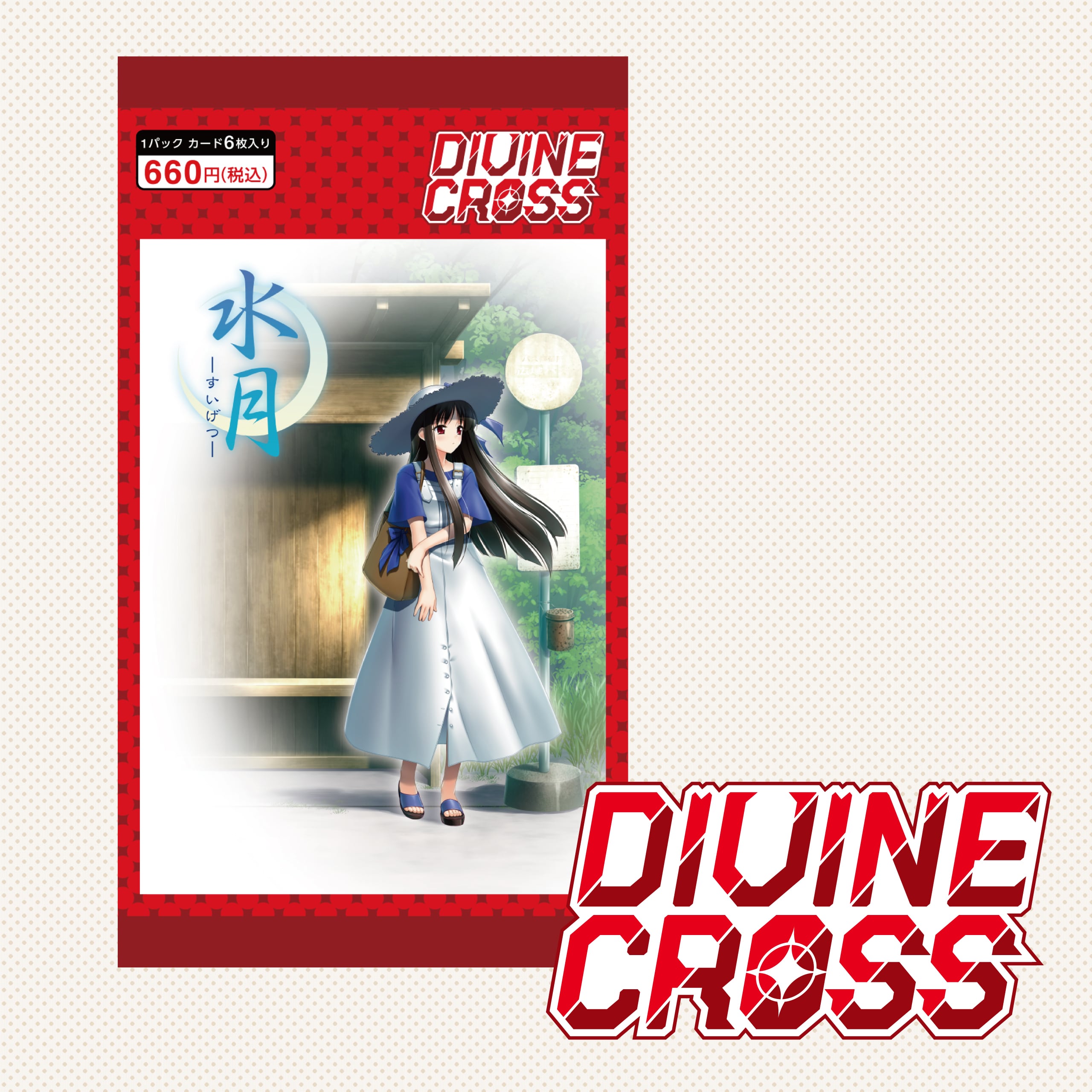 水月 ～すいげつ～ DIVINE CROSS ブースターパック：BOX（20パック入り 