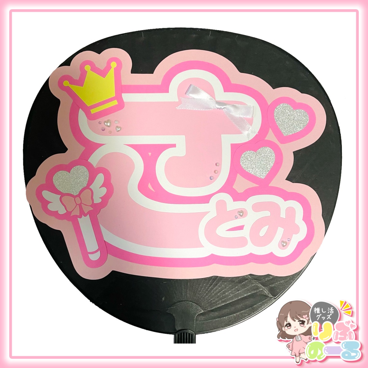 さとみくん／さとみちゃん 】うちわ文字 名前パネル | 推し活ショップ