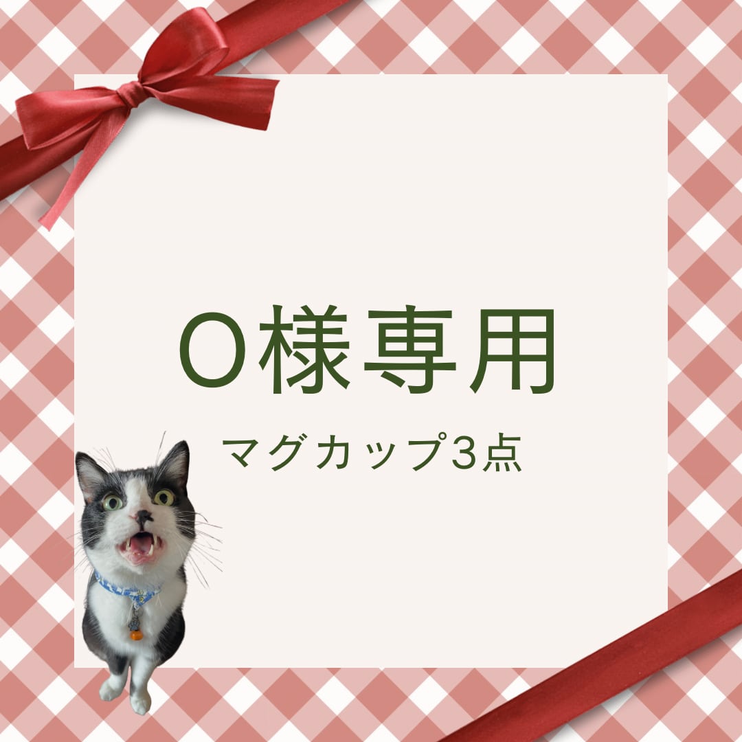Oさま　ご依頼分（マグカップ 計3点）