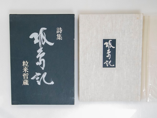 孤島記　初版　/　粒来哲蔵　　[37515][良好]