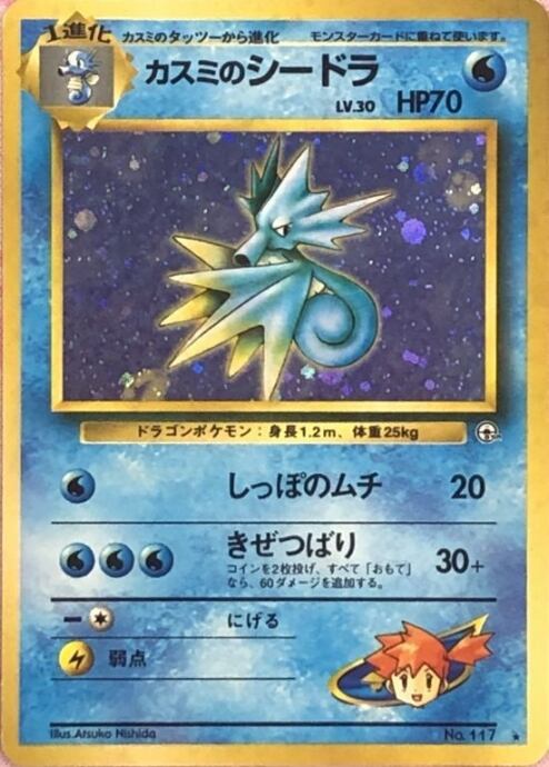 【Bランク】カスミのシードラLV.30(旧裏(キラ)