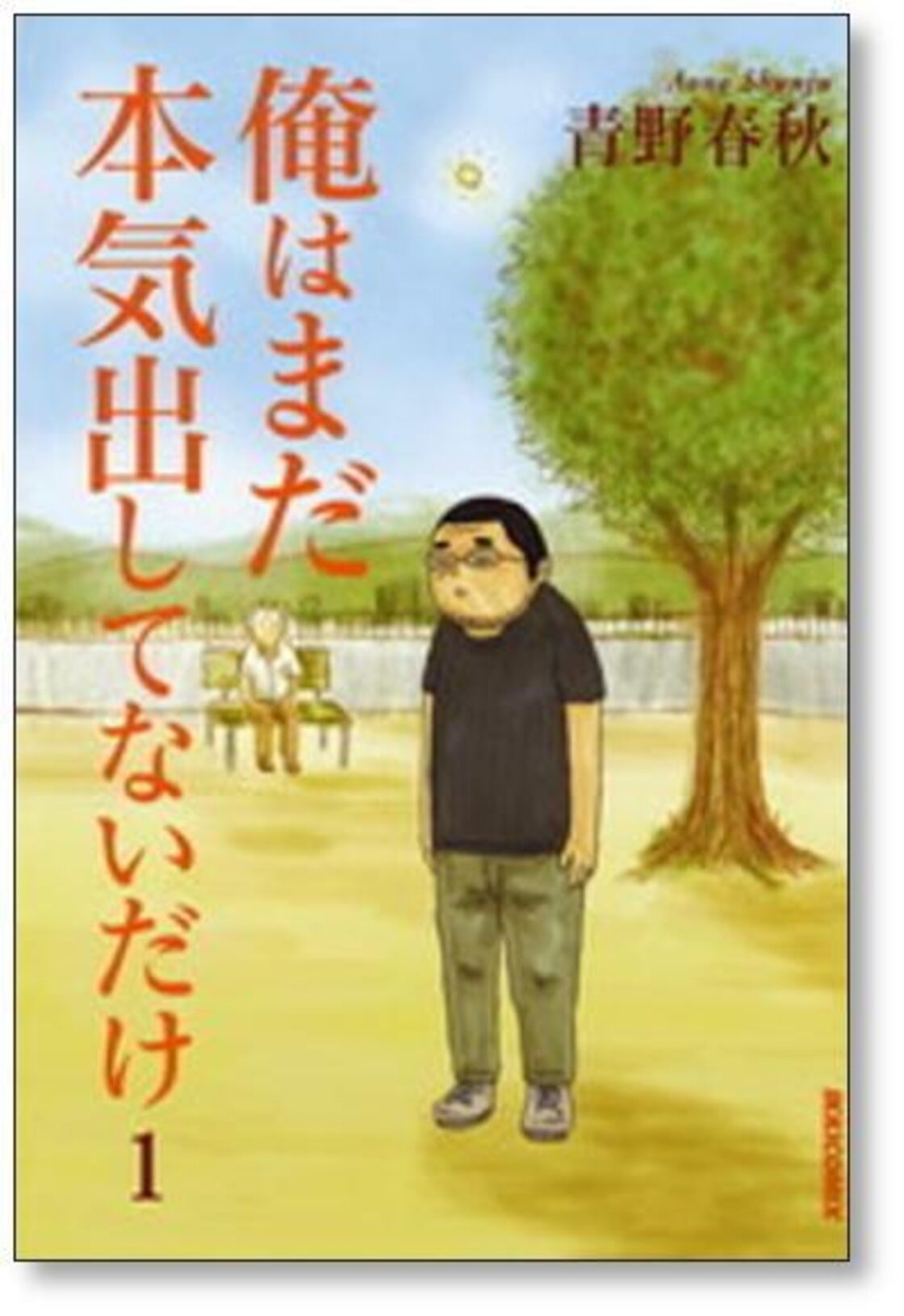 俺はまだ本気出してないだけ 青野春秋 [1-5巻 漫画全巻セット/完結 