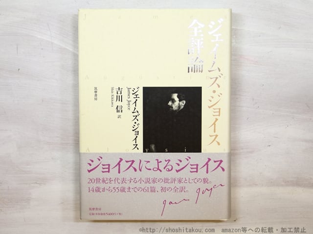 ジェイムズ・ジョイス全評論　/　ジェイムズ・ジョイス　吉川信訳　[35127]