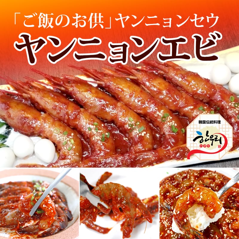 ヤンニョンセウ6尾 (生エビ辛味噌漬け込み) | 韓国政府の「優秀韓食