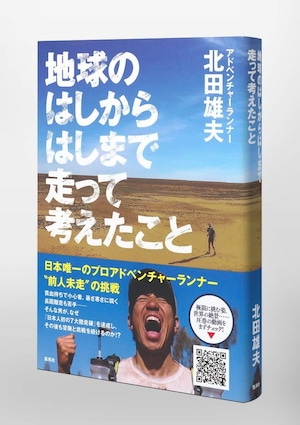 【サイン本】地球のはしからはしまで走って考えたこと