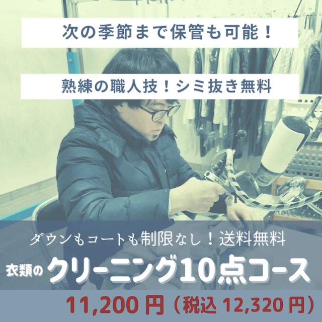 【衣類】クリーニング10点コース