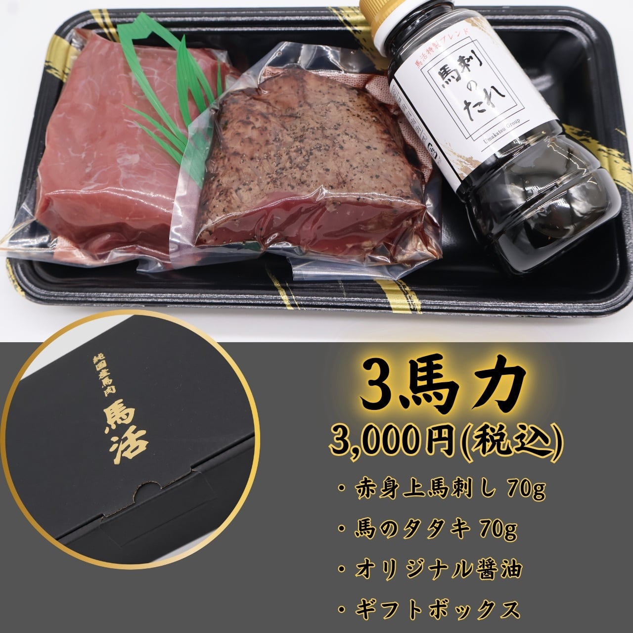 初めての方にオススメ!!\豪華/3馬力セット☆贈答品でもお試しでも