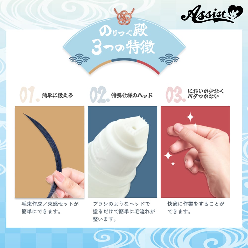 アシストウィッグ【サクッと!毛束作成グルー のりつぐ殿】アシスト