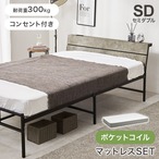 マットレス付セミダブルベッド KH-3074SD3302 ベッド:幅121×奥行212×高さ70.5×床面高34.5cm,マットレス:幅120×奥行195×高さ20cm