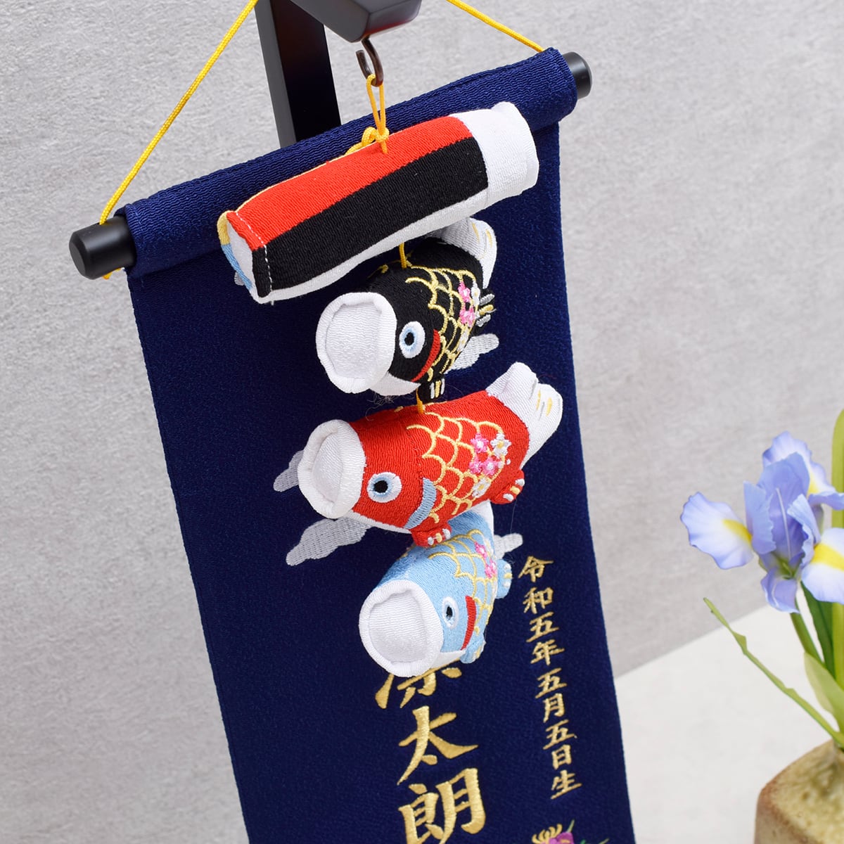 鯉のつるし飾り＆名前旗【鯉物語】コンパクト｜おしゃれ｜モダン