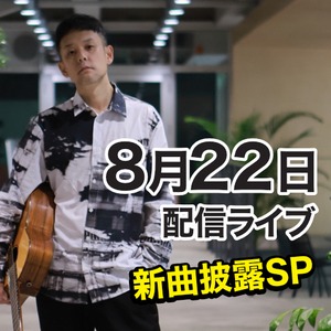8月22日（土）配信ライブ 視聴権利