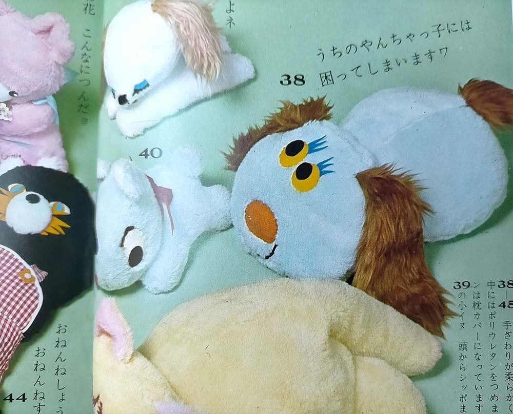 昭和レトロ】手芸教室ぬいぐるみ 人形と動物（昭和44年） | 昭和レトロ