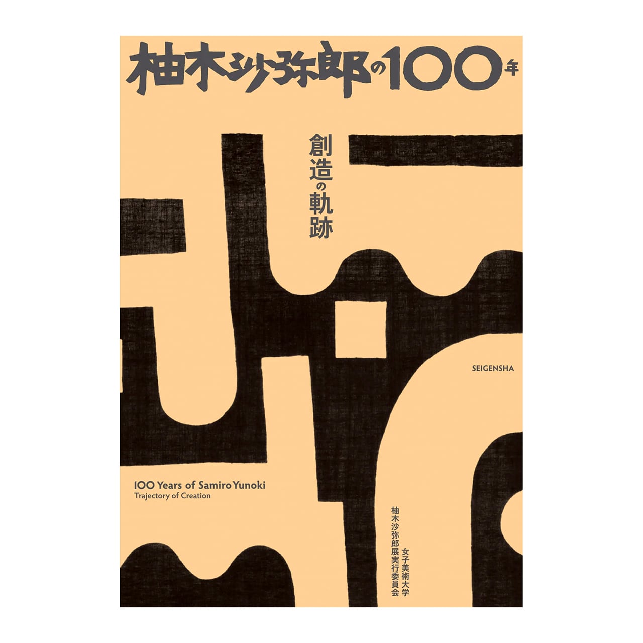柚木沙弥郎の100年 創造の軌跡／女子美術大学美術館図録 | ON SUNDAYS
