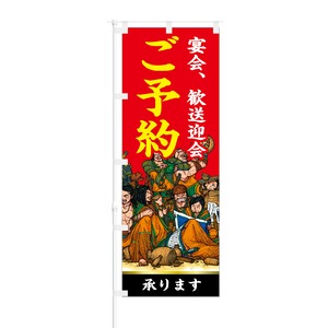 のぼり旗【 宴会 歓送迎会 ご予約 承ります 】NOB-ON0122 幅650mm ワイドモデル！ほつれ防止加工済 居酒屋さんの集客にピッタリ！ 1枚入