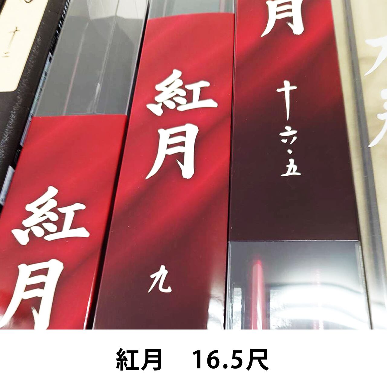 シマノ 紅月 16.5尺 【公式通販】