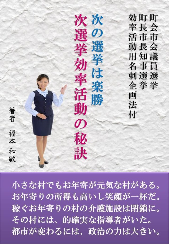 実益図書　「次選挙効率活動の秘訣」