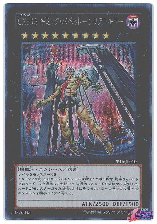 ＣＮｏ.１５ ギミック・パペット−シリアルキラー　[シク] [ランクA] [PP16-JP010] [遊戯王]