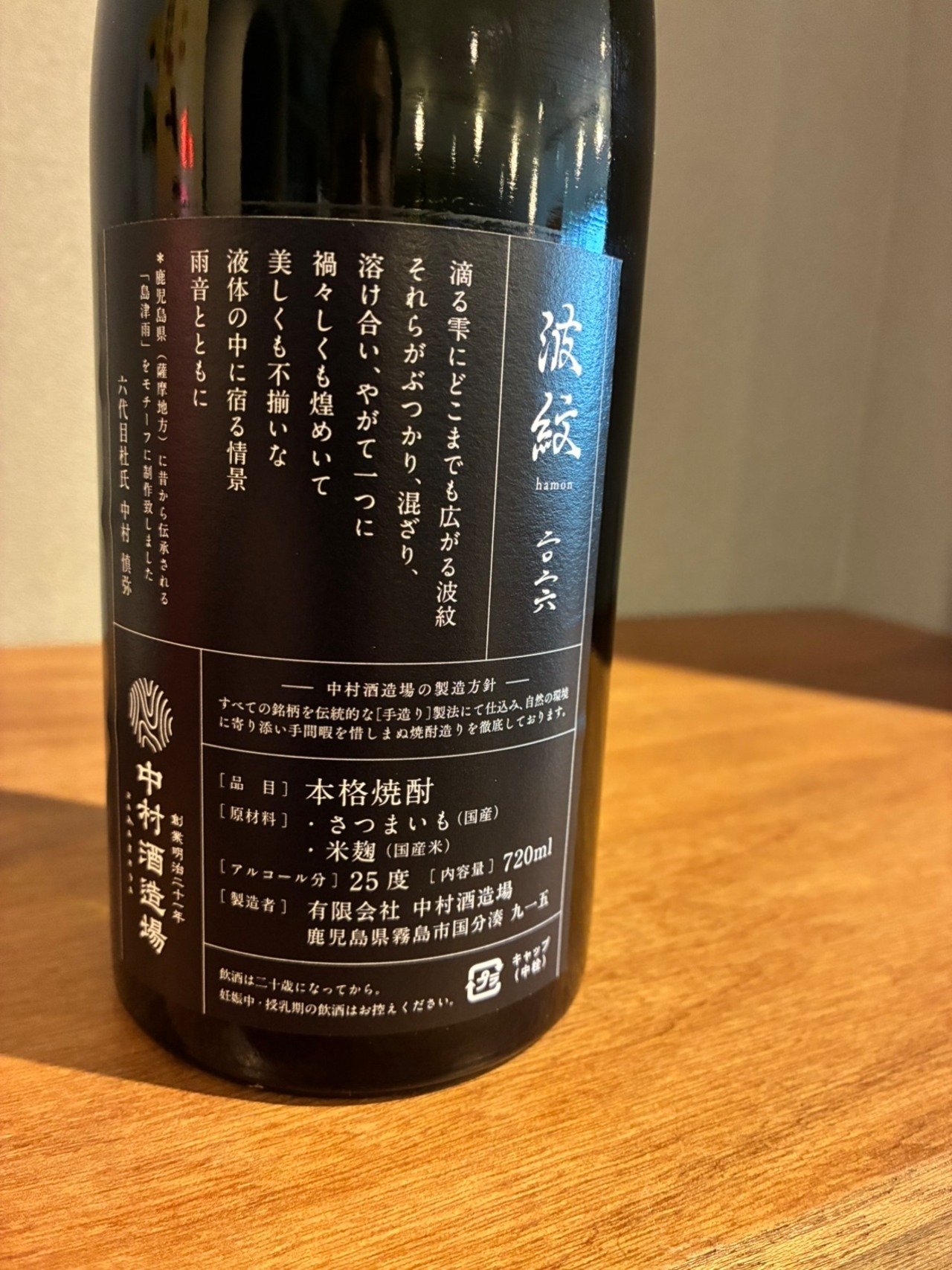 中村酒造場 波紋 芋焼酎 720ml