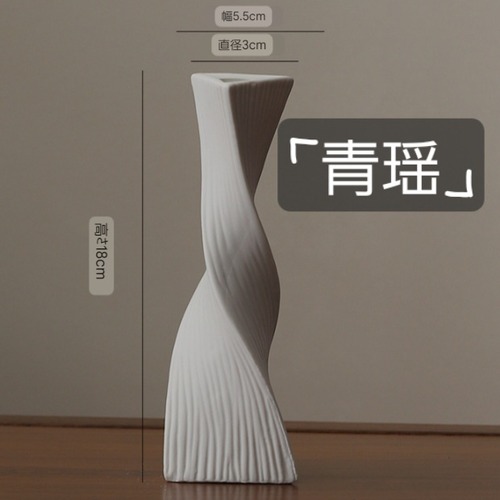 セラミック 花瓶 青瑤 ツイスト スパイラル 陶器 白 フラワーベース デザイン インテリア オブジェ モダン 一輪挿し