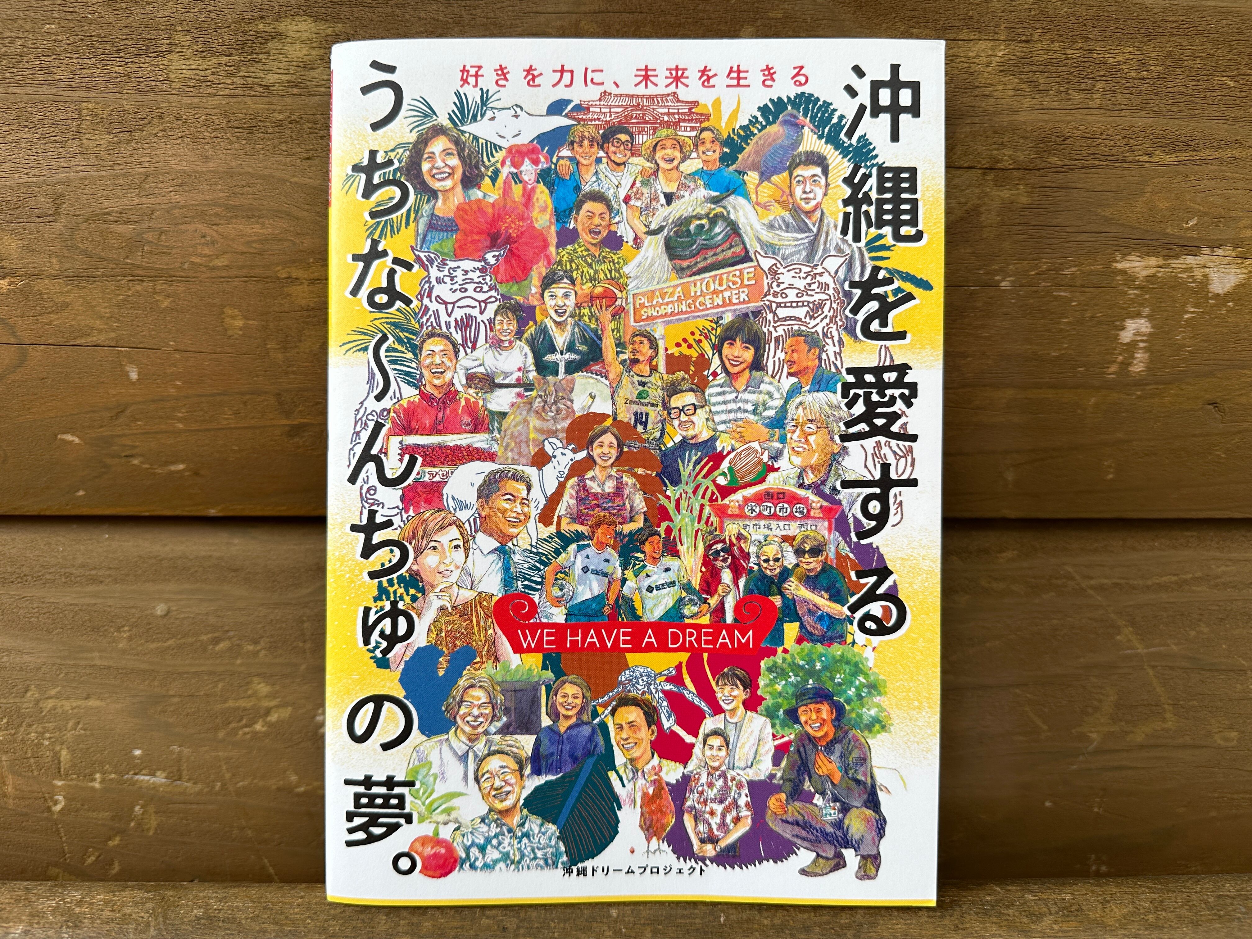 単行本◇WE HAVE A DREAM 沖縄を愛するうちなーんちゅの夢 ––好きを力