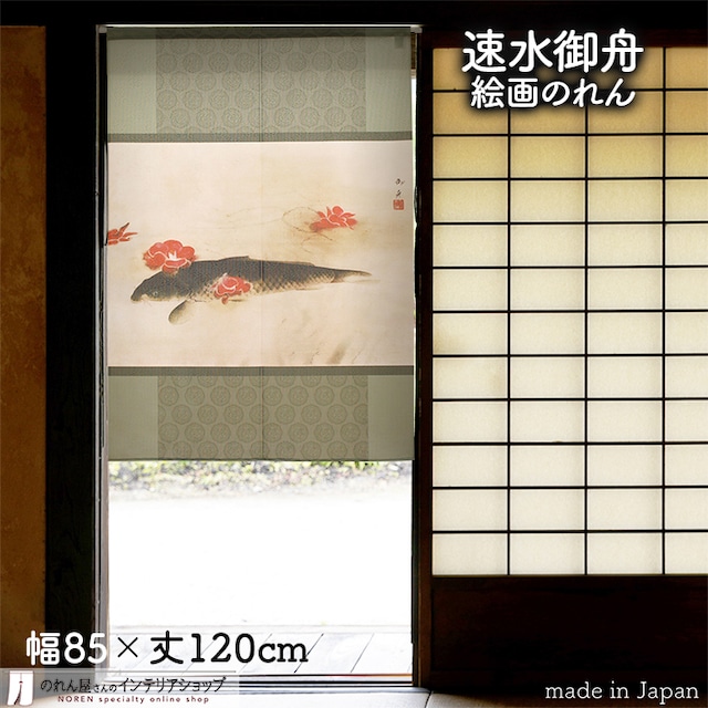 【のれん】速水御舟  椿花鯉魚 幅85ｘ丈120cm