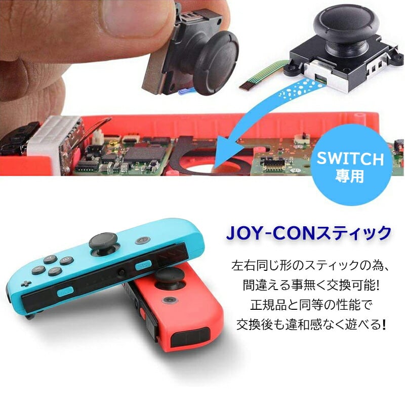 ジョイコンアナログスティック修理交換パーツ Nintendo Switch ジョイコンスティック4個セット 任天堂スイッチ 修理パーツ コントローラー  Joy-con 修理キット 交換 操作簡単 【送料無料】
