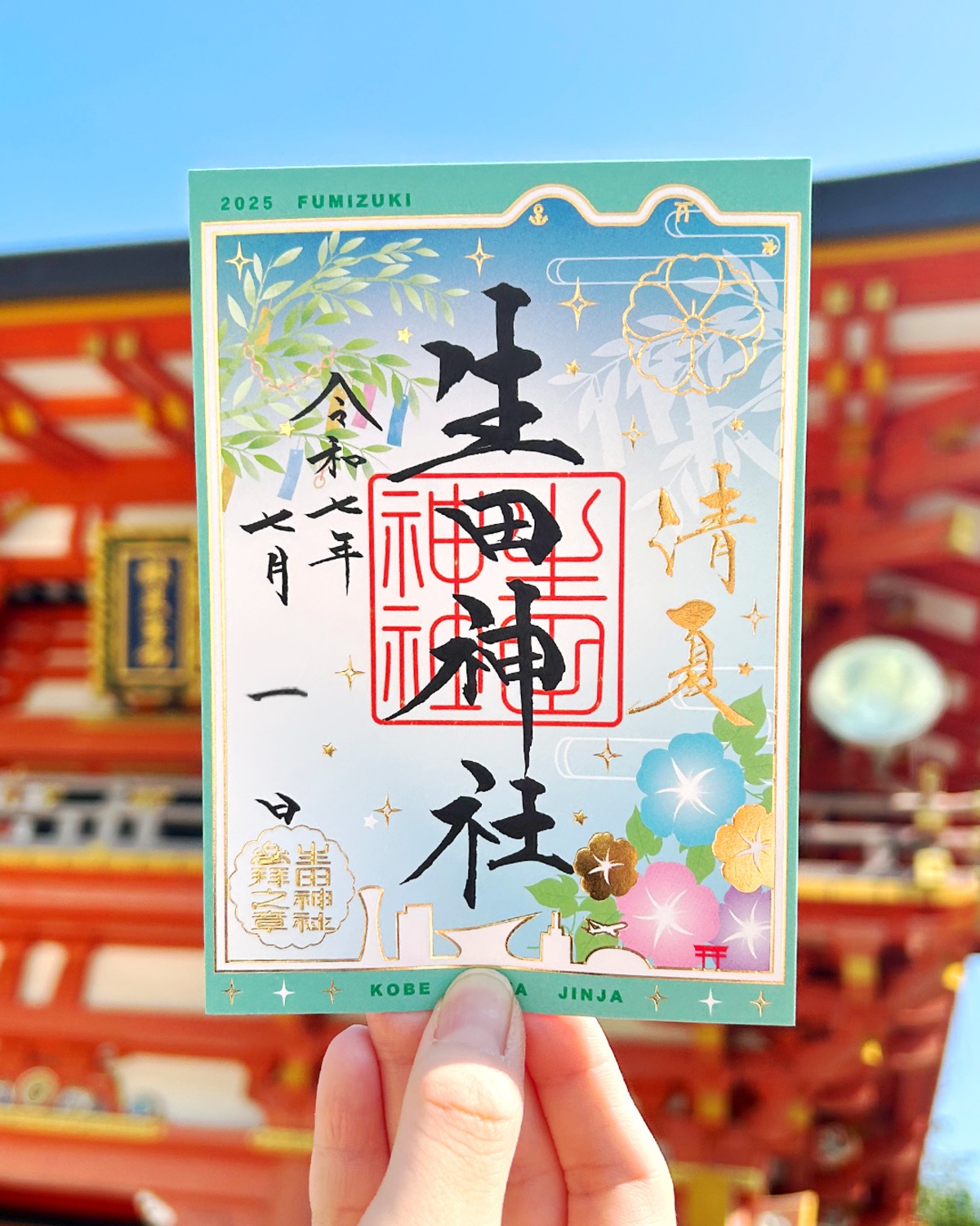 御朱印　生田神社　４枚セット 生田神社】令和7年8月限定御朱印のお知らせ | 生田神社の