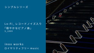 ＜レコードノイズ入り「穏やかなピアノ曲」＞s1009　（ノイズタイプ 普通のPiano練習曲)　BPM=68