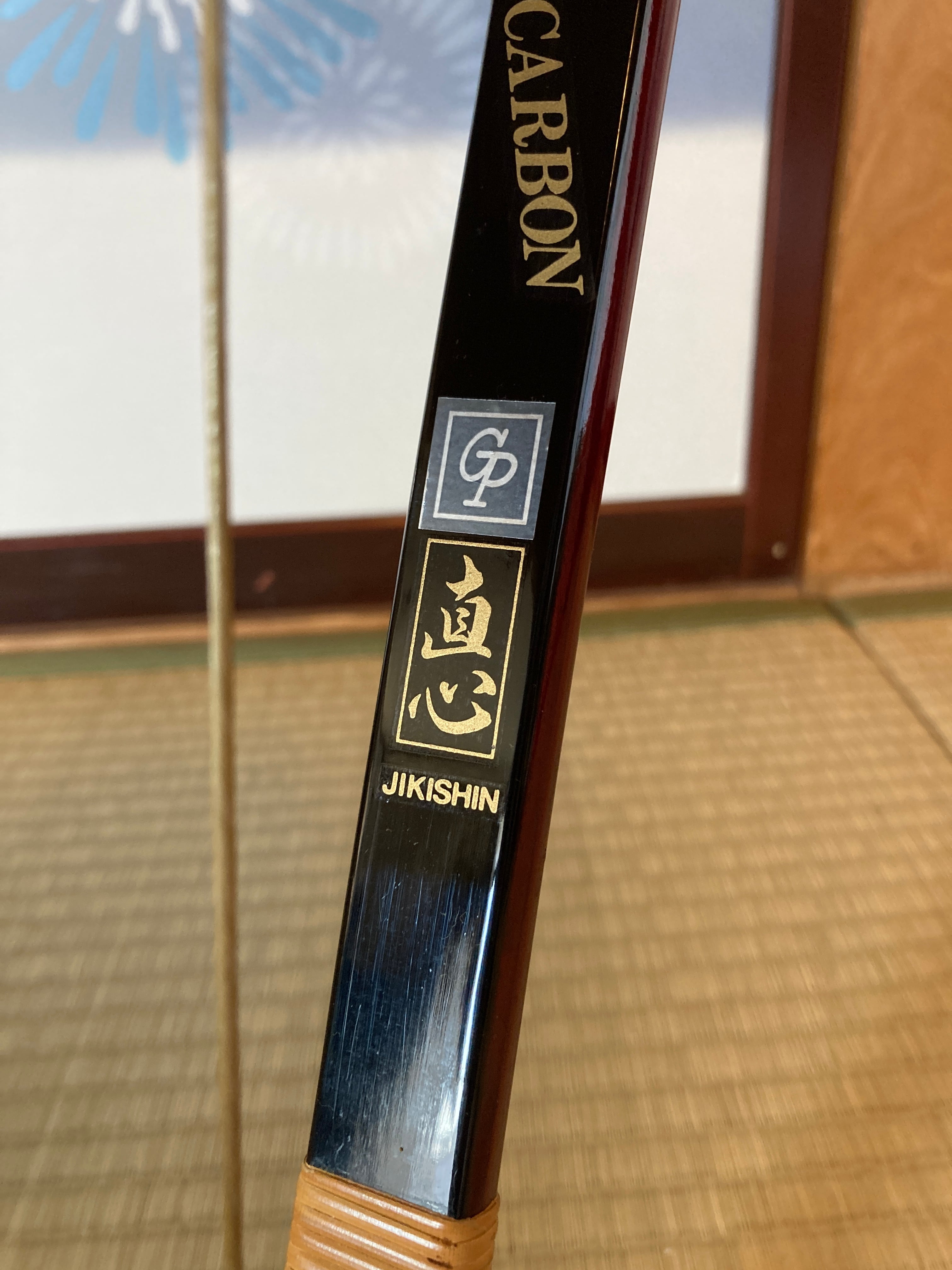 特価】直心カーボン1並17.5キロ 29 | 渡邊弓具【弓道】