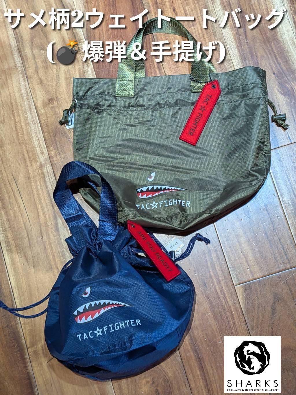サメグッズ】カッコいい!!サメ柄2ウェイトートバッグ（爆弾型＆手提げ