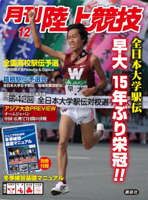 月刊陸上競技2010年12月号