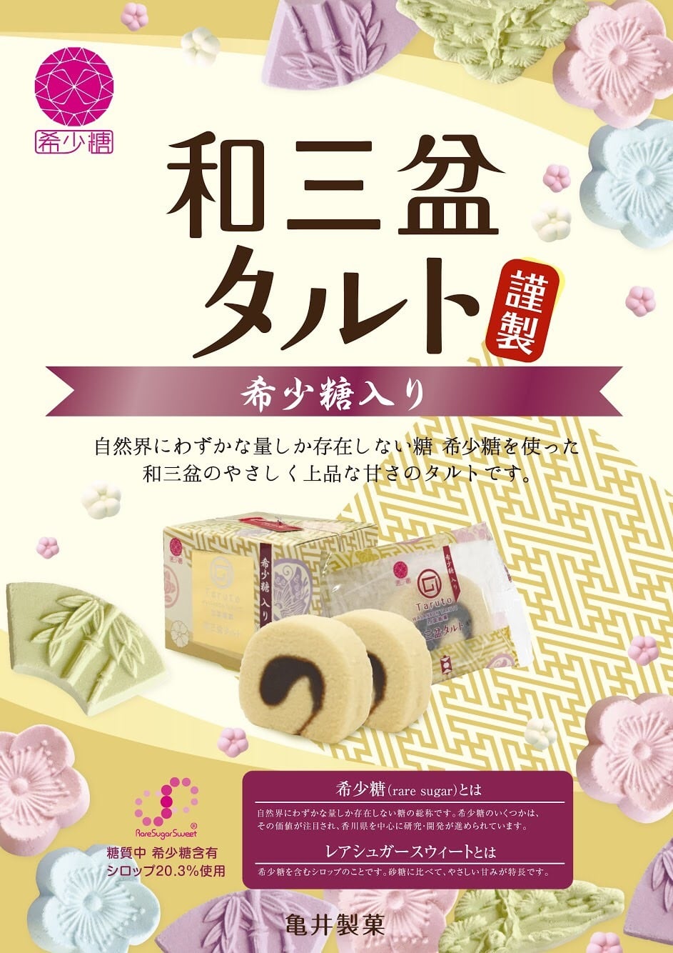 希少糖入り和三盆タルト 3個入 | 亀井製菓（坊っちゃん団子・タルト