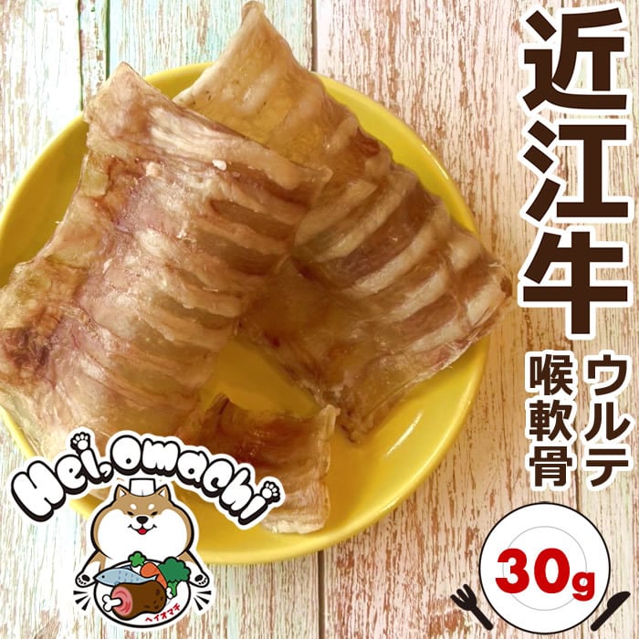 【5個までメール便送料無料】Hei,omachi ヘイオマチ 近江牛ウルテ(喉軟骨) 30g