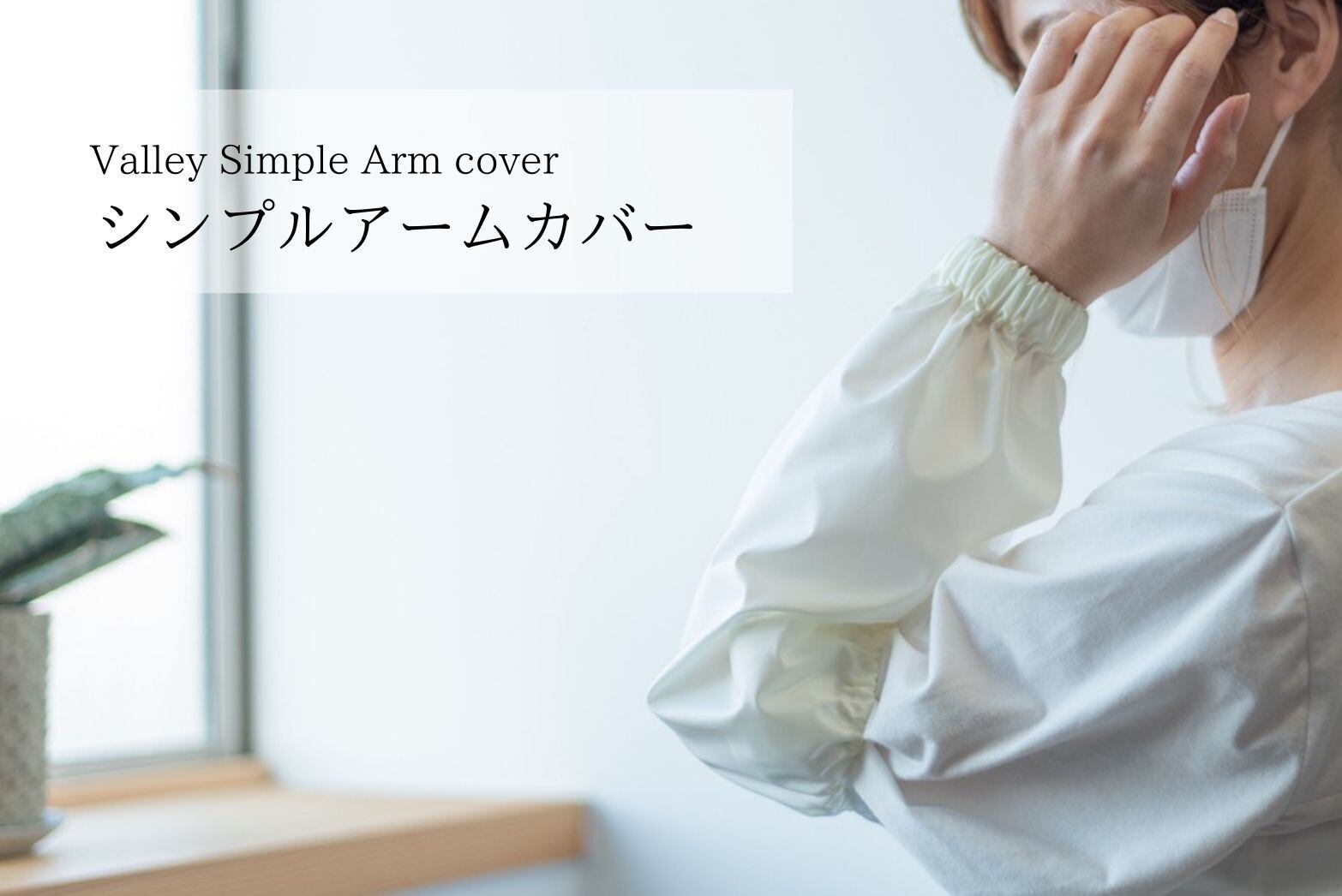 日本製 シンプルアームカバー【お仕事時・ご自宅でお袖をカバーしたい 